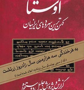 کتاب اوستا کهن ترین سرودهای ایرانیان 2 جلدی