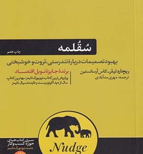 کتاب سقلمه بهبود تصمیمات درباره تندرستی ثروت و خوشبختی