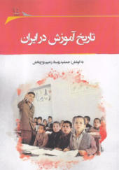 کتاب تاریخ آموزش در ایران