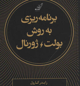 کتاب-برنامه-ریزی-به-روش-بولت-ژورنال