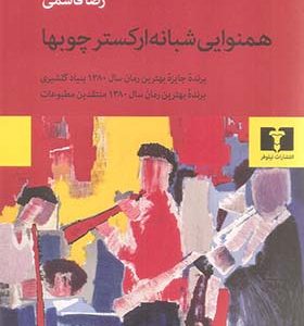 کتاب همنوایی شبانه ارکستر چوبها
