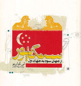 کتاب-سنگاپور-از-جهان-سوم-به-جهان-اول-اثر-لی-کوآن-یو