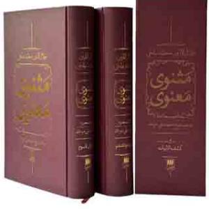 کتاب مثنوی معنوی 2 جلدی تصحیح محمد علی موحد