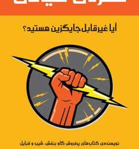 کتاب-مهره-ی-حیاتی-آیا-غیرقابل-جایگزین-هستید