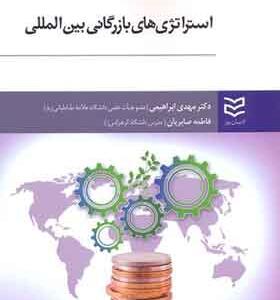 کتاب-استراتژی-های-بازرگانی-بین-المللی