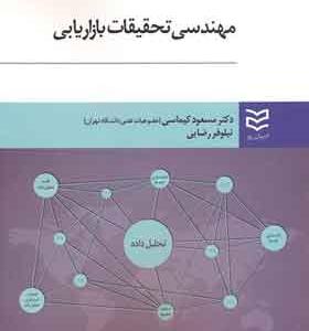 کتاب-مهندسی-تحقیقات-بازاریابی