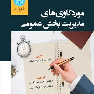 کتاب-موردکاوی-های-مدیریت-بخش-عمومی-اثر-دنیس-ال-درسانگ