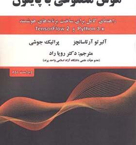 کتاب هوش مصنوعی با پایتون