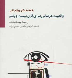 کتاب-واقعیت-درمانی-برای-قرن-بیست-یکم