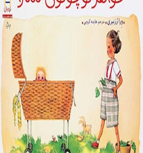 کتاب خواهر کوچولو سارا