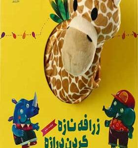کتاب عروسکی زرافه نازه گردن درازه