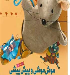 کتاب عروسکی موش موشی و پیش پیشی