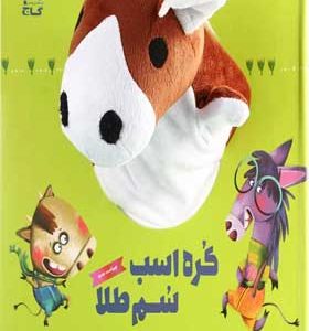 کتاب عروسکی کره اسب سم طلا