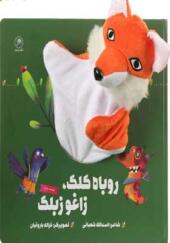 کتاب عروسکی روباه کلک و زاغو زبلک