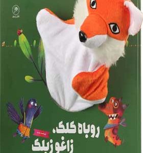 کتاب عروسکی روباه کلک و زاغو زبلک