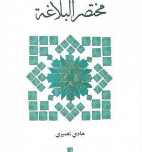 خرید-کتاب-مختصر-البلاغه-اثر-هادی-نصیری