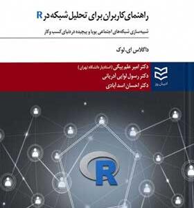راهنمای-کاربران-برای-تحلیل-شبکه-در-R