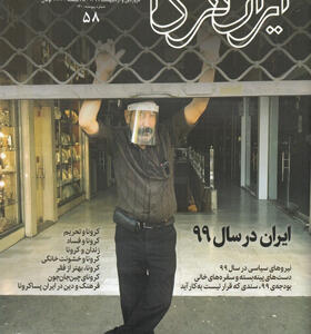 مجله-ایران-فردا-58-ماهنامه-فروردین-و-اردیبهشت-1399-انتشارات-ایران-فردا