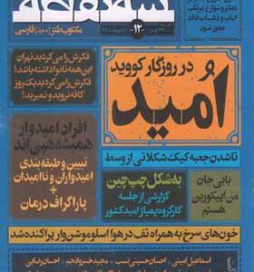 مجله سه نقطه 12 اردیبهشت 98