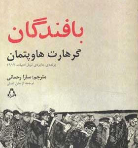نمایشنامه-های-برتر-جهان-186-بافندگان-اثر-گرهارت-هاوپتمان