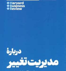 کتاب-10-مقاله-که-باید-خواند-درباره-مدیریت-تغییر-اثر-هاروارد-بیزینس-ریویو