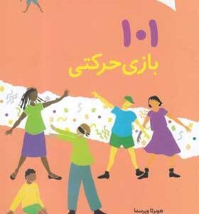 کتاب-101-بازی-حرکتی-برای-بچه-های-4-سال-به-بالا-اثر-هوبرتا-ویرسما
