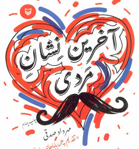 کتاب آخرین نشان مردی