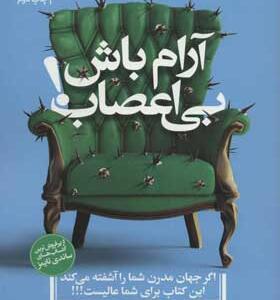 کتاب آرام باش بی عصاب