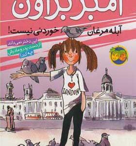کتاب آمبر براون 2 آبله مرغان خوردنی