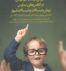 کتاب آموزش کودکان تیزهوش در کلاس های مدارس پیش دبستانی و دبستانی امروز