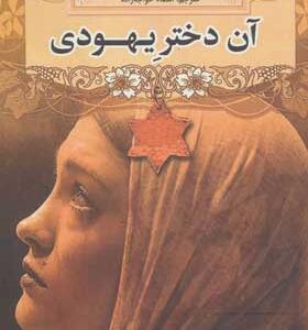 کتاب آن دختر یهودی اثر خوله حمدی