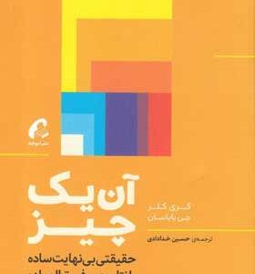 کتاب-آن-یک-چیز-حقیقتی-بی-نهایت-ساده-با-نتایجی-فوق-العاده-اثر-گری-کلر