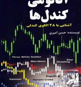 کتاب-آناتومی-کندل-ها-آشنایی-با-48-الگوی-کندلی