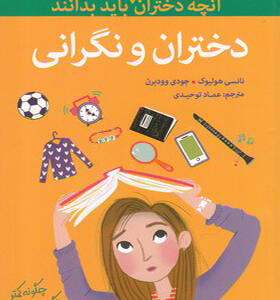 کتاب آنچه دختران باهوش باید بداند دختران و نگرانی