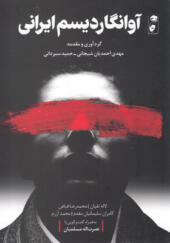 کتاب آوانگاردیسم ایرانی