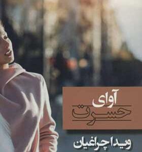 کتاب آوای حسرت اثر ویدا چراغیان