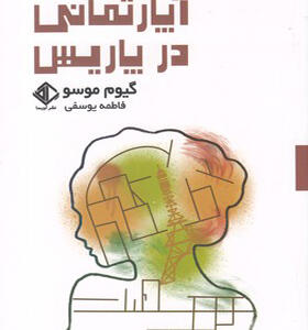 کتاب آپارتمانی در پاریس اثر گیوم موسو