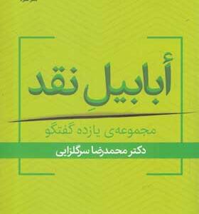 کتاب-ابابیل-نقد