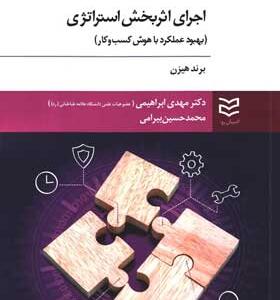 کتاب-اجرای-اثر-بخش-استراتژی-اثر-برند-هیزن