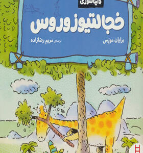 کتاب احساسات دایناسوری خجالتیوزوروس