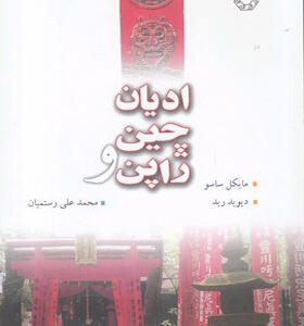 کتاب ادیان چین و ژاپن