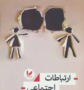 کتاب ارتباطات اجتماعی