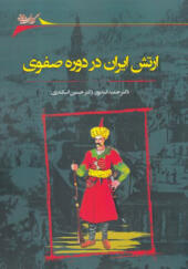 کتاب ارتش ایران در دوره صفوی