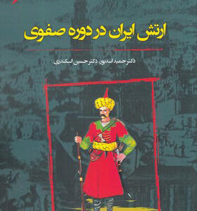 کتاب ارتش ایران در دوره صفوی