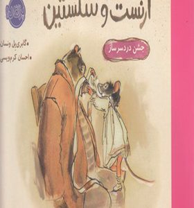 کتاب ارنست و سلستین جشن دردسر ساز