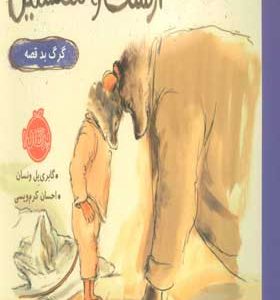 کتاب ارنست و سلستین گرگ بد قصه