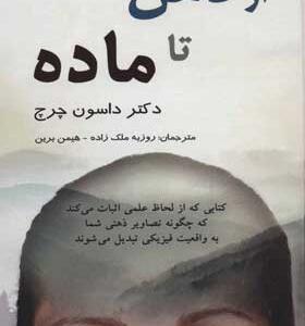 کتاب از ذهن تا ماده