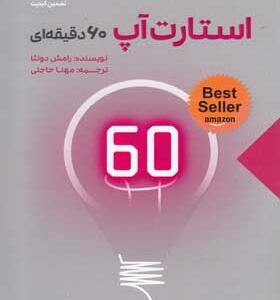 کتاب-استارت-آپ-60-دقیقه-ای