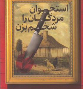 کتاب استخوان مردگان را شخم بزن