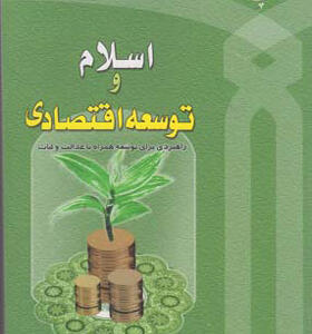 کتاب اسلام و توسعه اقتصادی